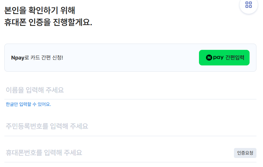 개인정보 입력하기