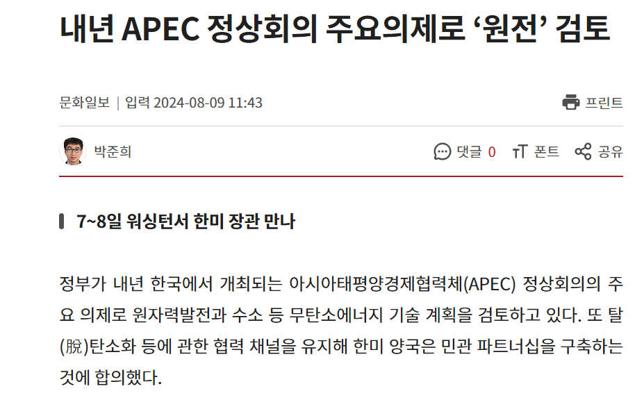 내년-APEC-정상회의-의제-원전-검토
