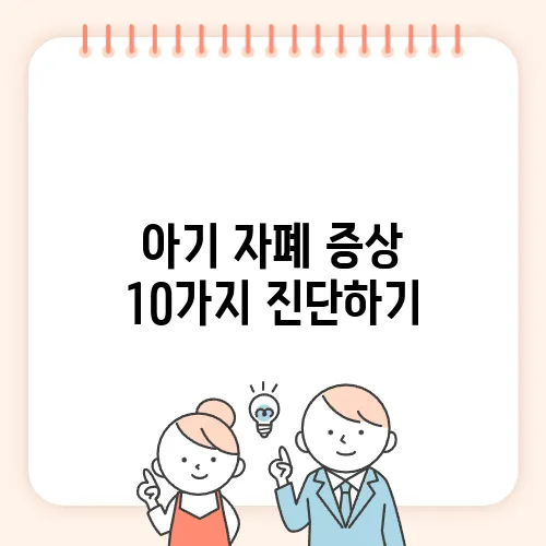 아기 자폐 증상 10가지 진단하기