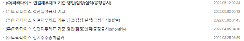 파라다이스 공시 목록