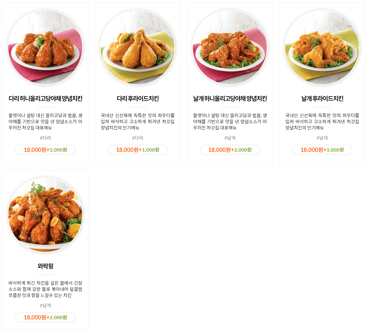 처갓집양념치킨_다리날개메뉴
