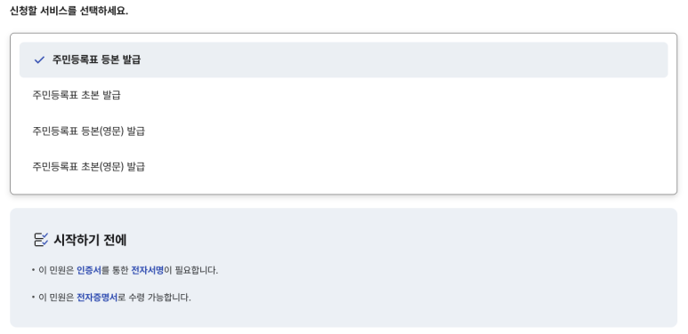 정부24 주민등록표 등본 초본 발급 서비스 선택 화면