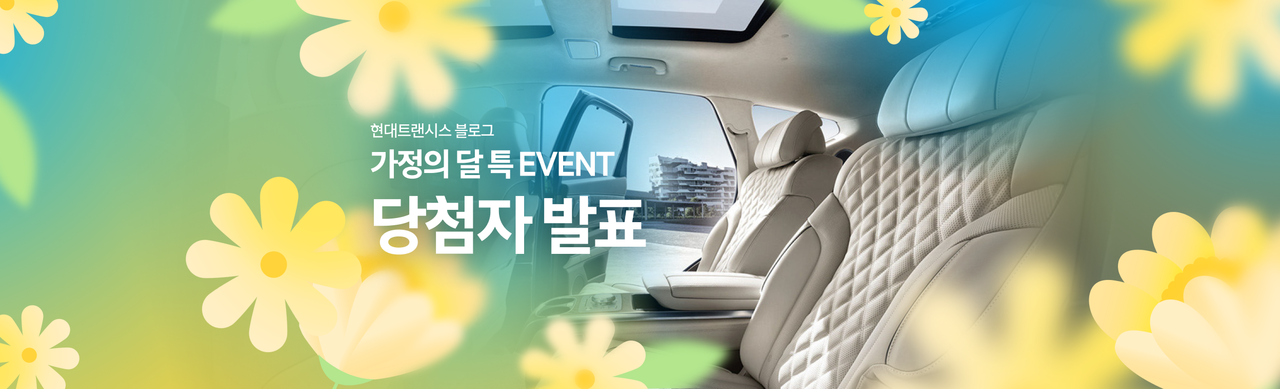 현대트랜시스 가정의 달 특집 EVENT💐 당첨자 발표