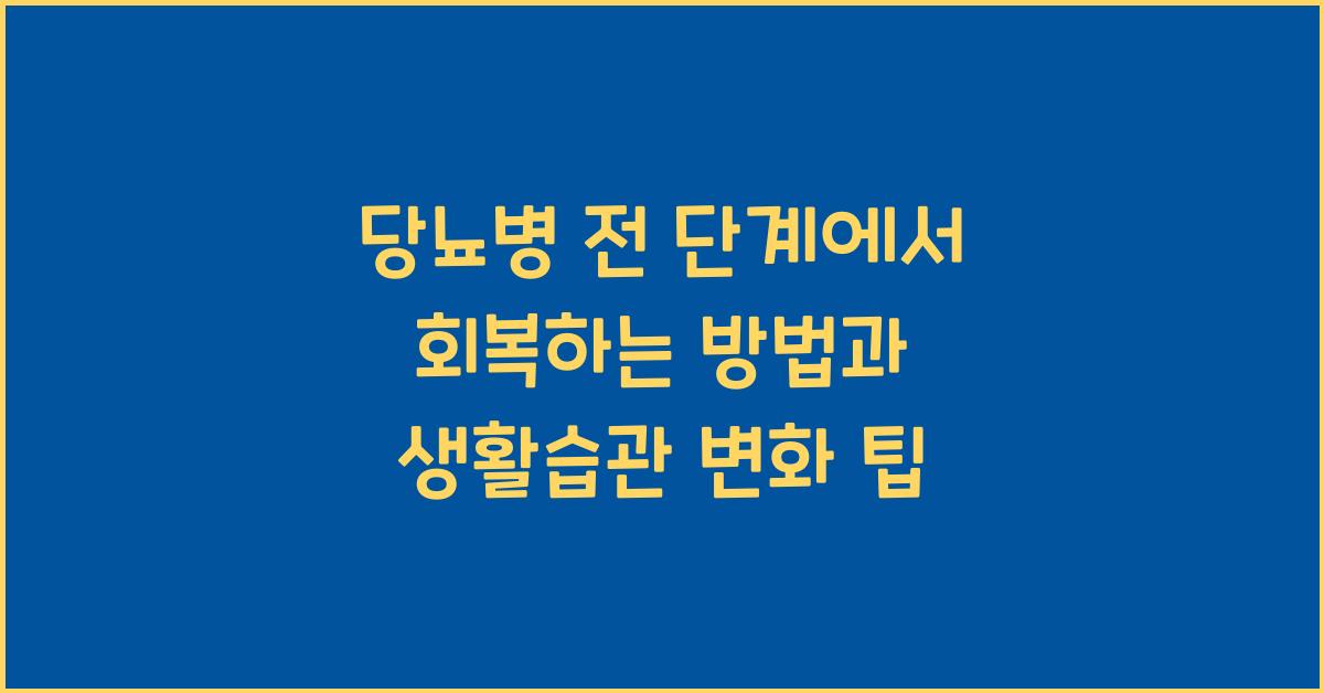 당뇨병 전 단계에서 회복하는 방법