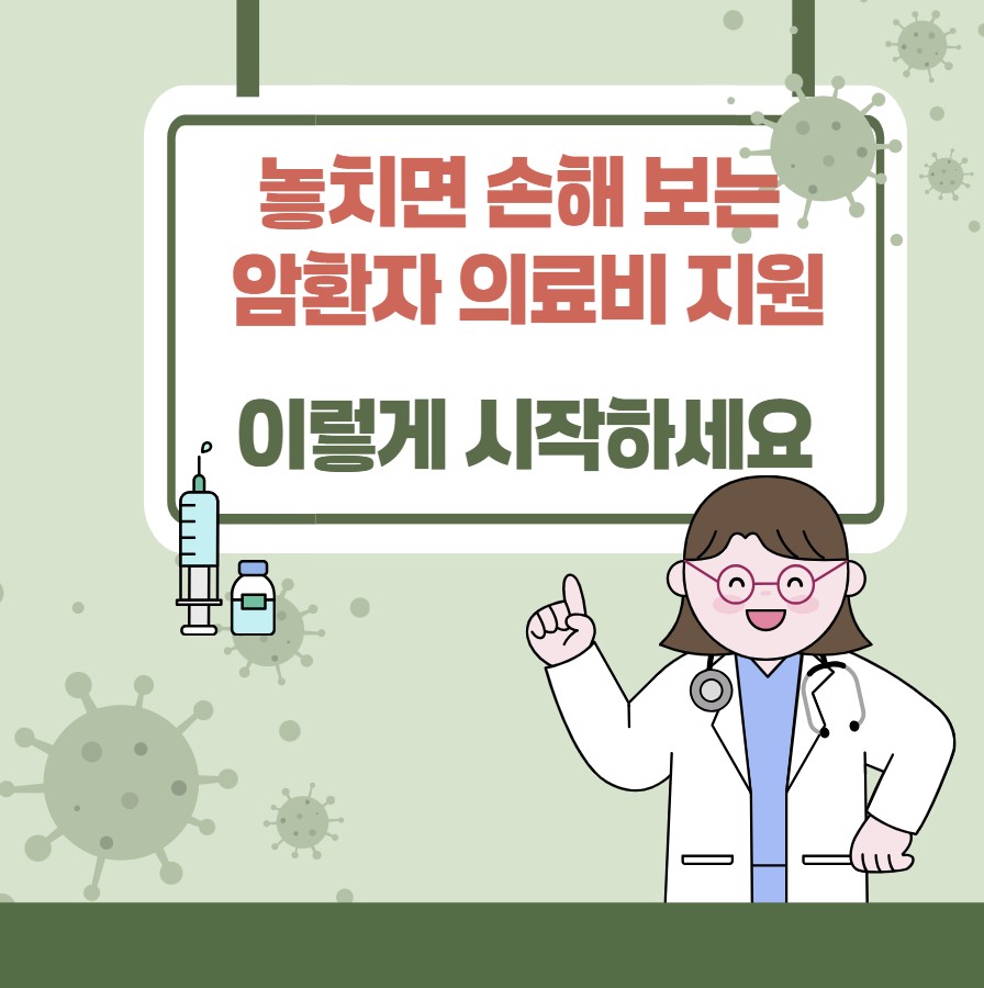 암환자 의료비 지원