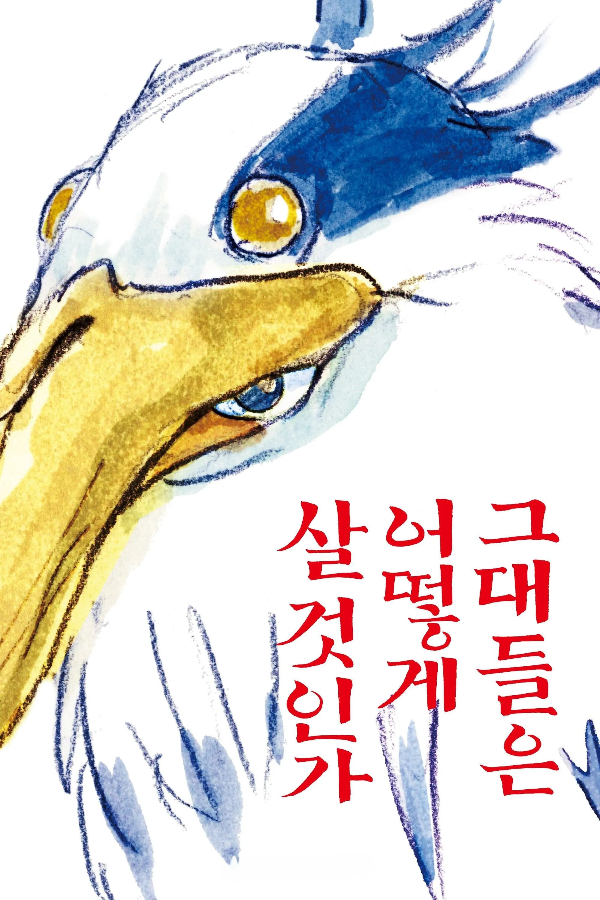 [그대들은 어떻게 살 것인가] - 성장, 삶의 의미 그리고 화해
