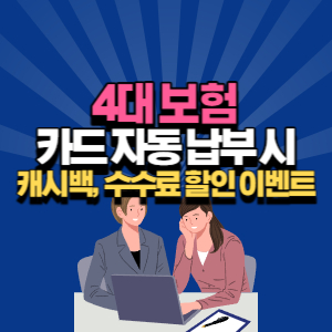 4대-보험-할인-신용카드