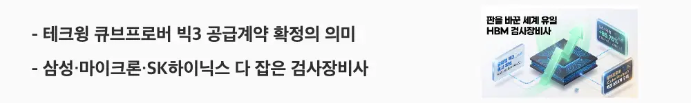 테크윙 주가 전망: '테크윙 큐브프로버 빅3 공급계약 확정의 의미'라는 문구가 포함된 웹배너 이미지. 이 이미지는 테크윙이 삼성&middot;마이크론&middot;SK하이닉스에 모두 큐브프로버를 공급하는 세계 유일 검사장비사가 된 구조 변화를 시각적으로 전달하며, 블로그의 테크윙 주가 전망 주제와 관련된 내용을 설명함