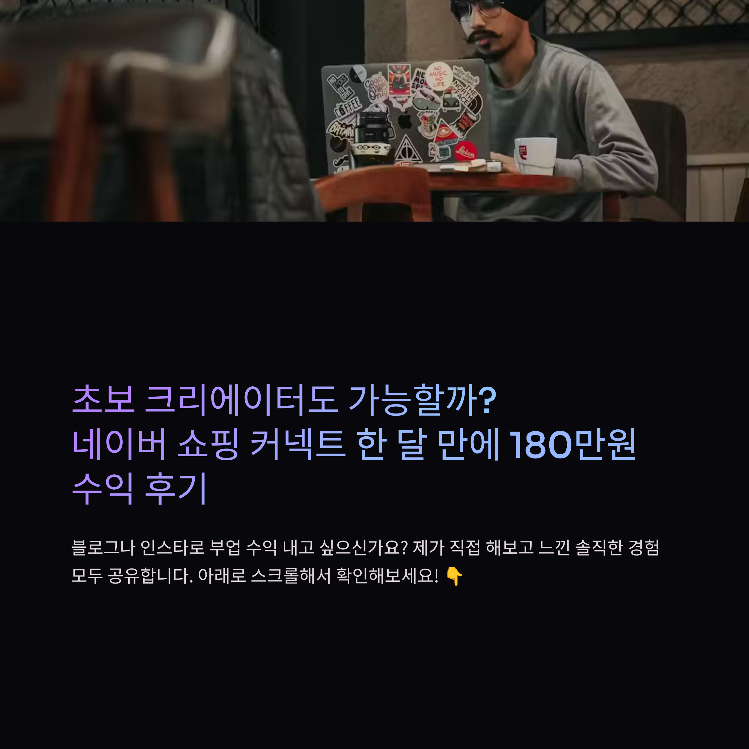 네이버 쇼핑 커넥트로 한 달 180만원
