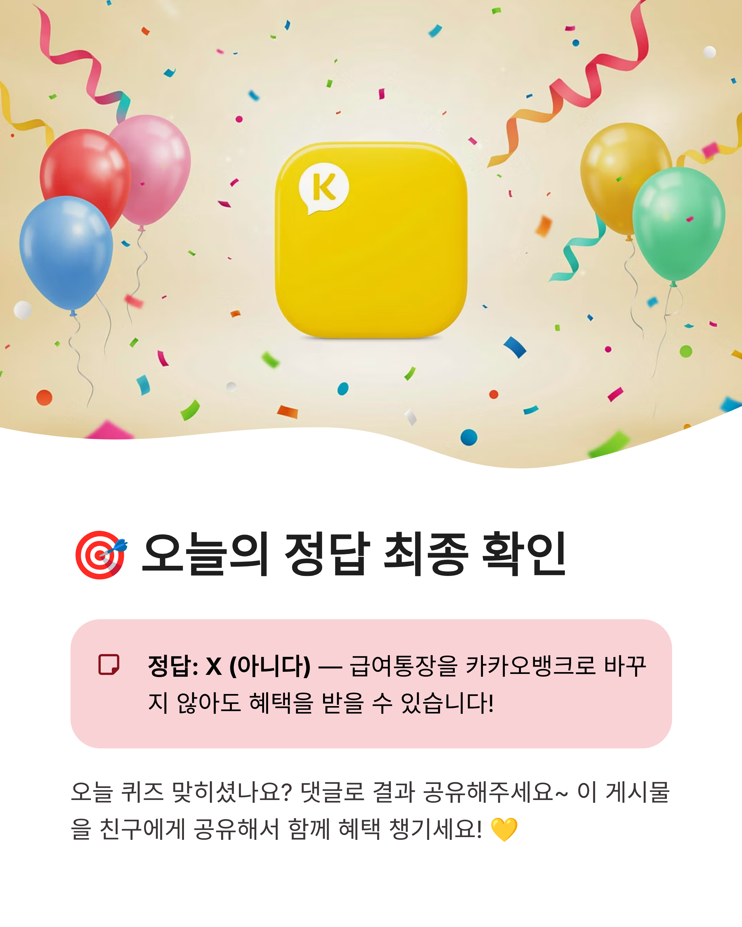 7월 28일 카카오뱅크 OX퀴즈 정답 완벽정리!! 급여통장 혜택 문제 바로확인