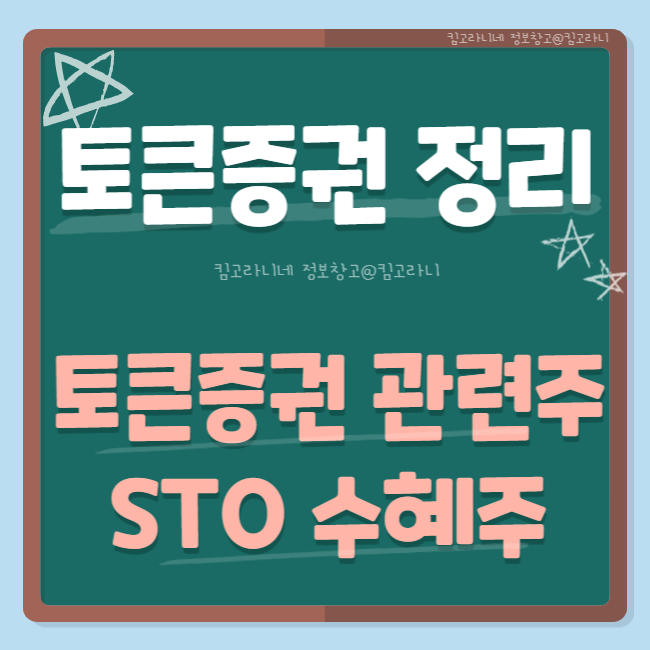토큰 증권(ST) 정리 및 관련주