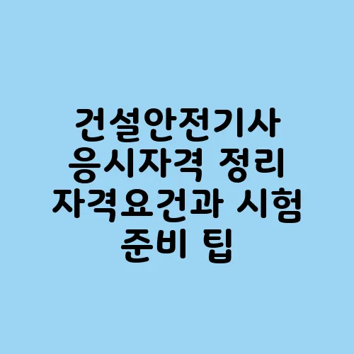 건설안전기사 응시자격 정리 자격요건과 시험 준비 팁