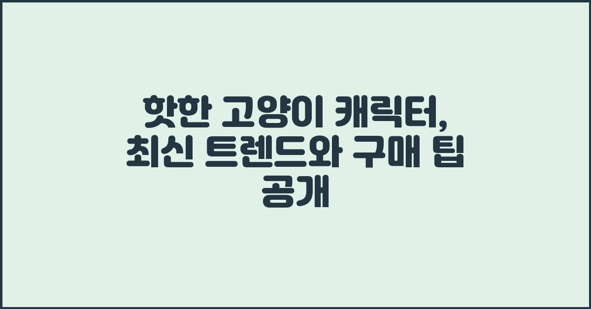 고양이 캐릭터