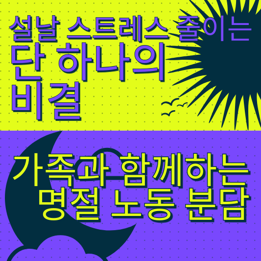 설날 스트레스 줄이는 단 하나의 비결