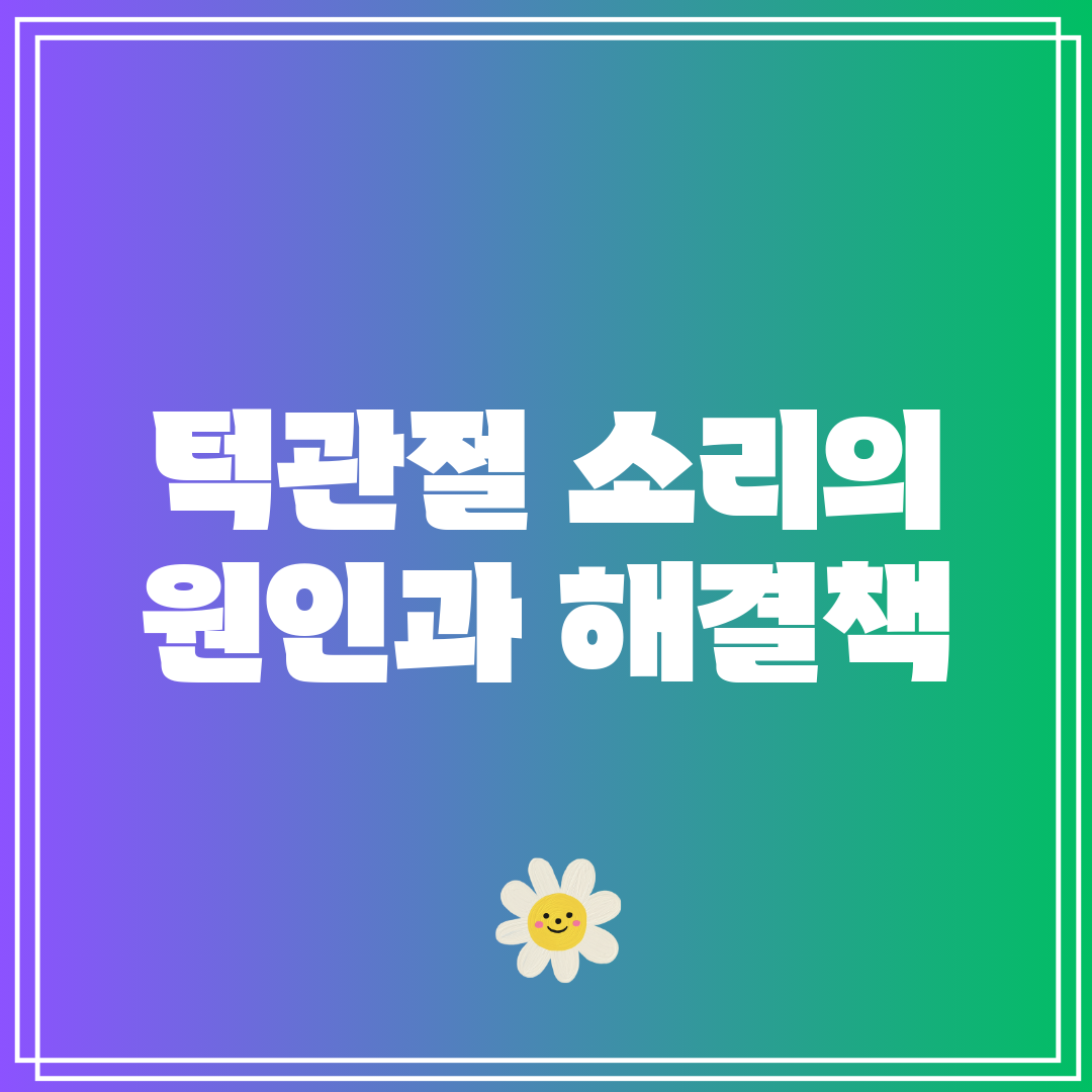 턱관절 소리의 원인과 해결책