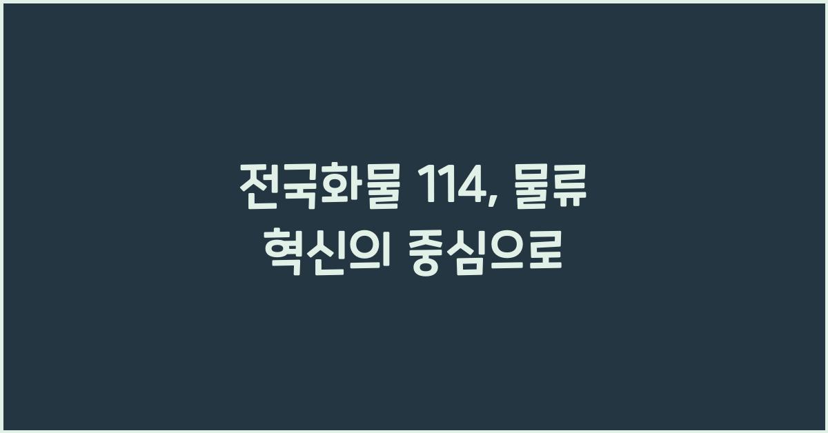 전국화물 114