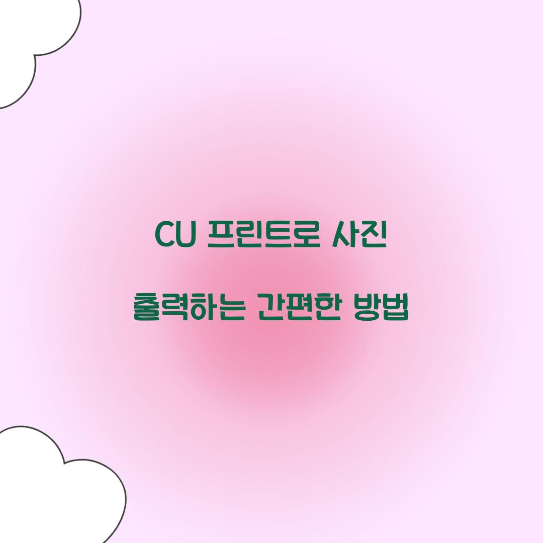CU 프린트