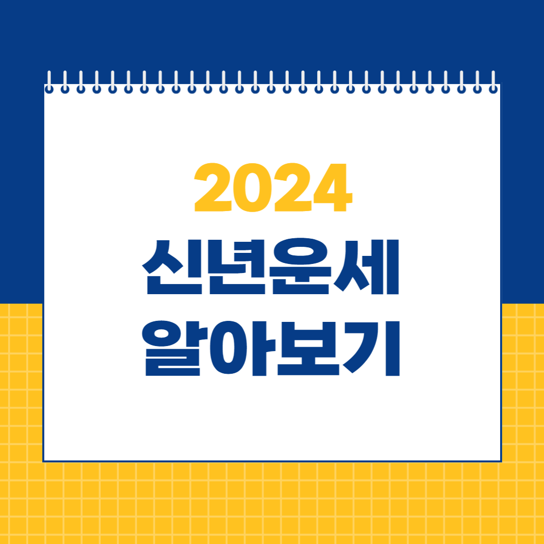 신년운세