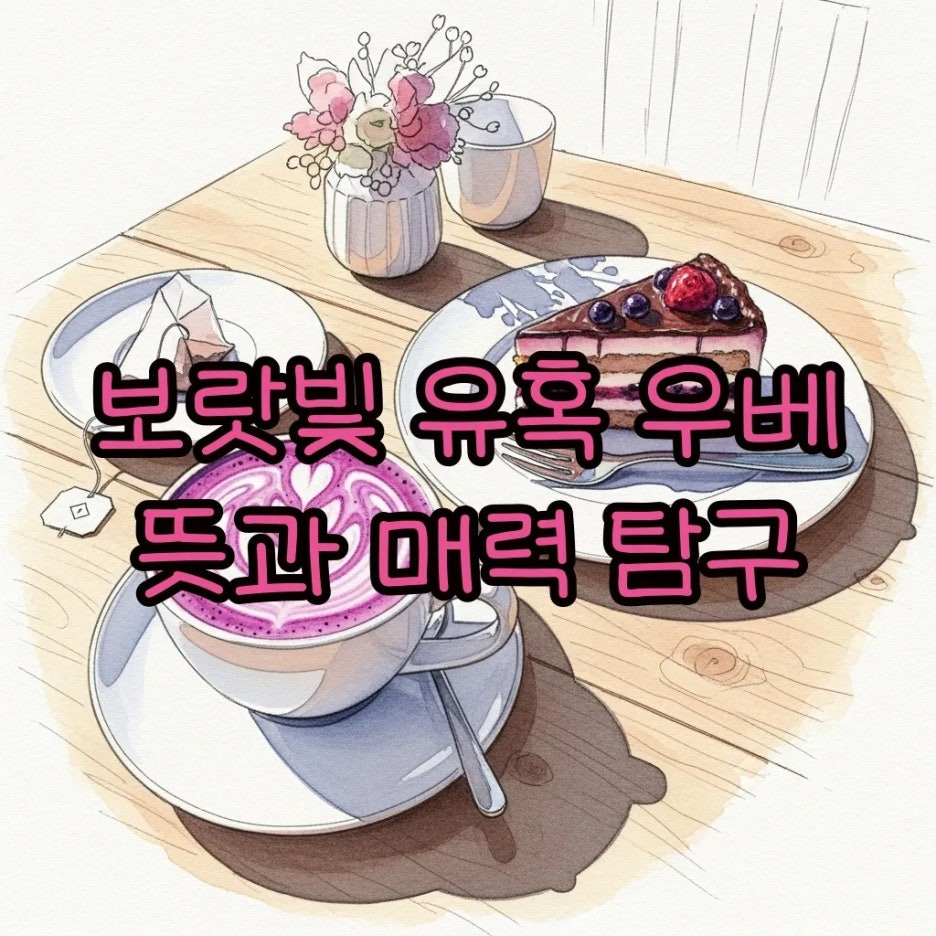 카페 테이블 위에 놓인 보랏빛 음료와 디저트