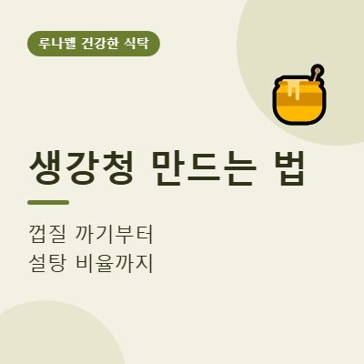 생강청 만드는 법