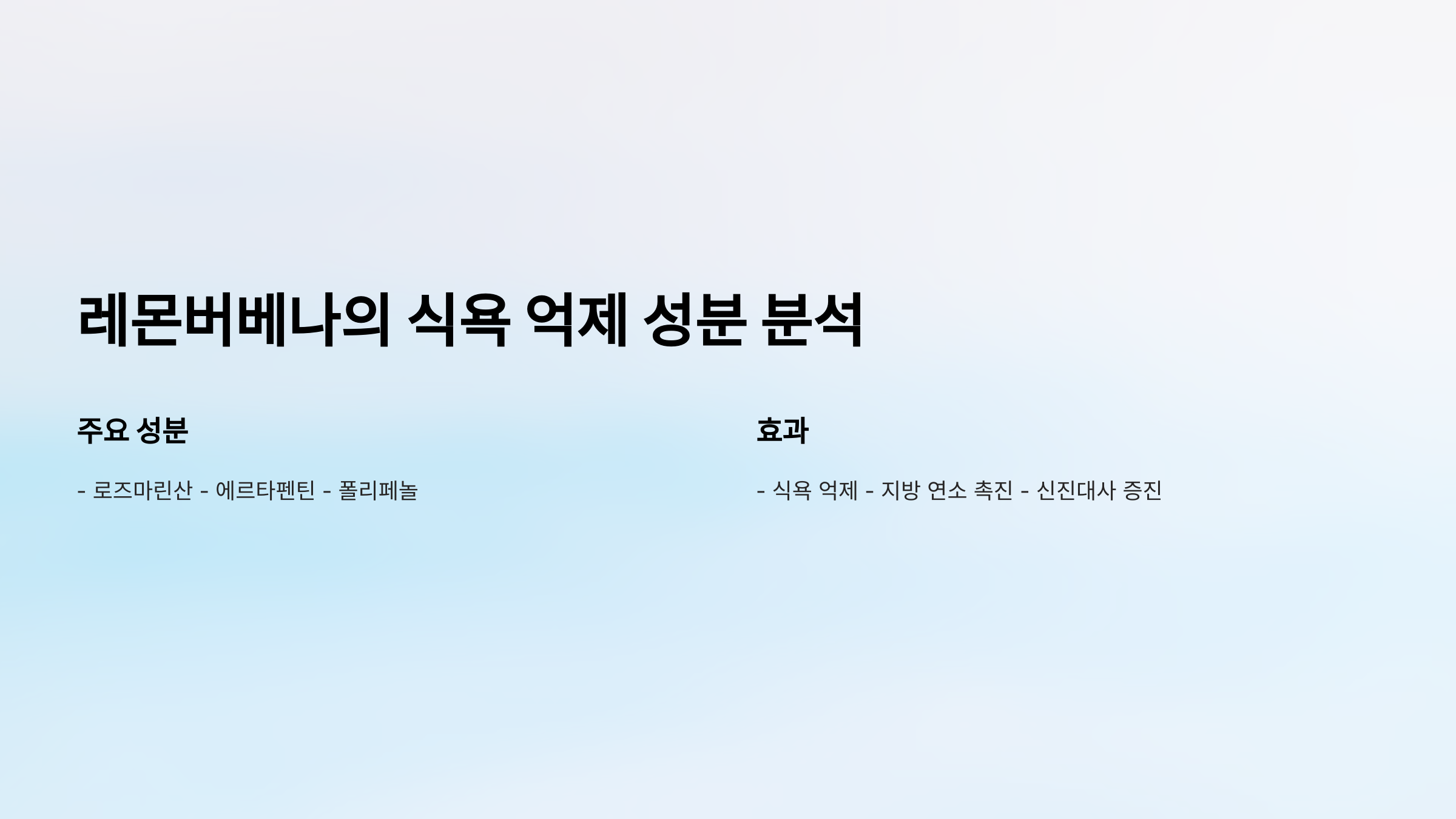 레몬버베나의 식욕 억제 성분 분석