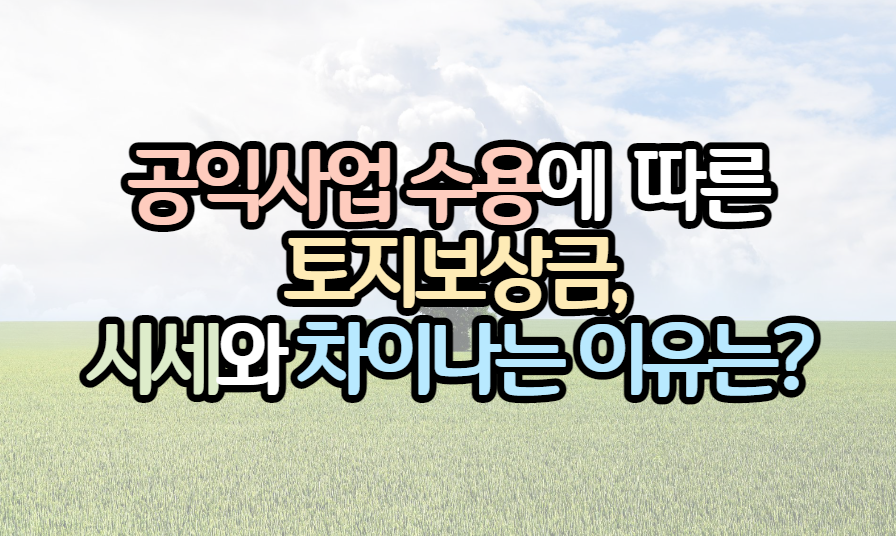 표제_토지보상금