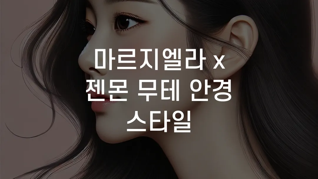마르지엘라 x 젠몬 무테 안경 스타일