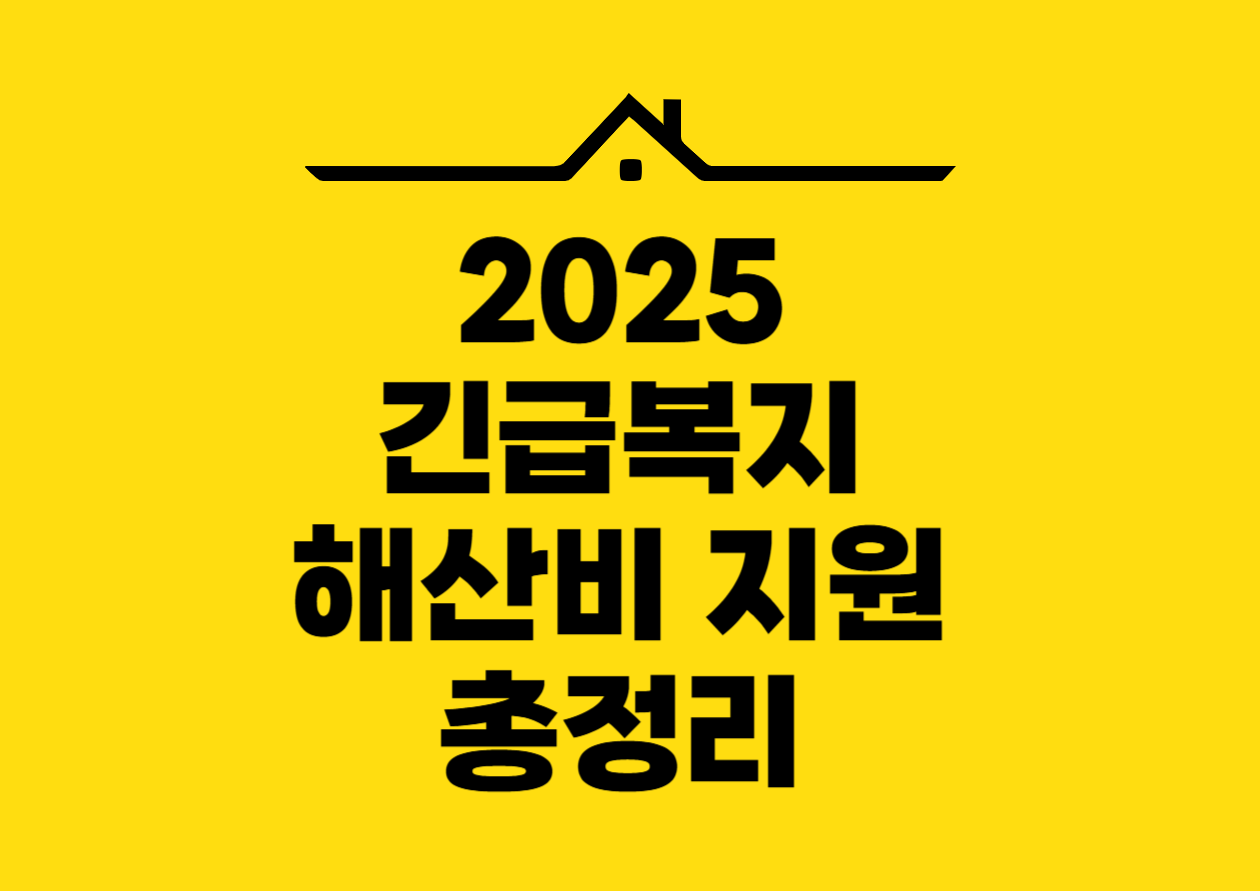 2025긴급복지 해산비 지원 총정리