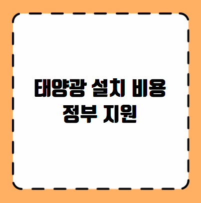 태양광 설치 비용 정부 지원