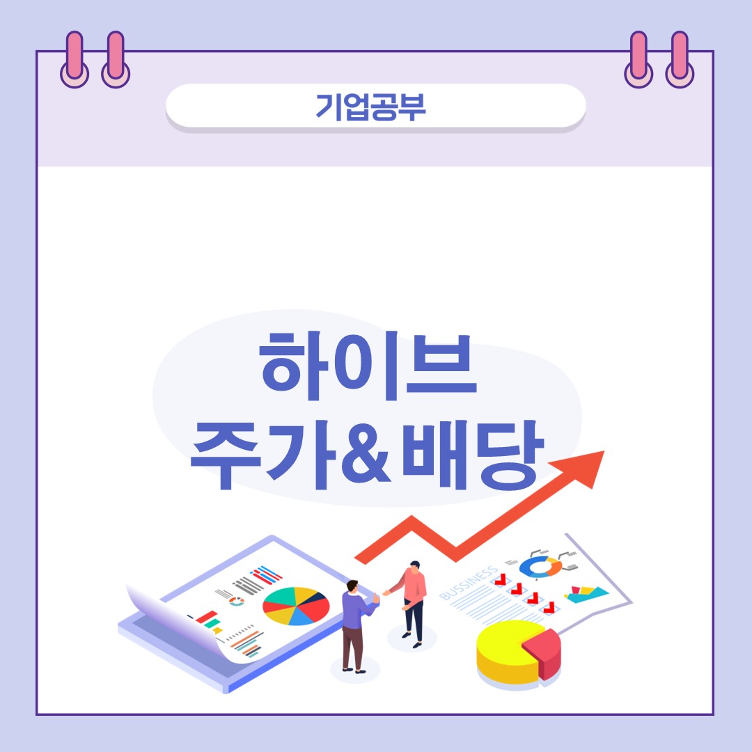 하이브주가-배당금-조회하기