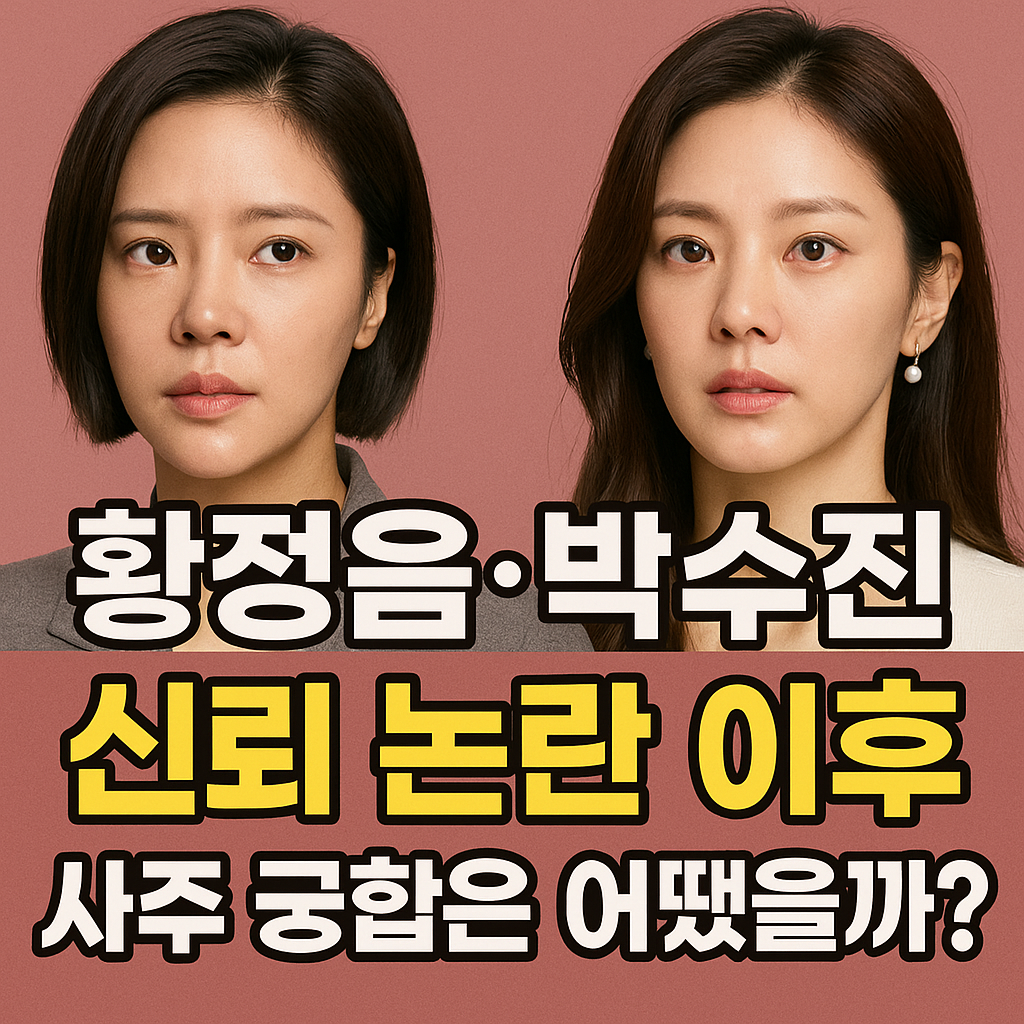 황정음·박수진, 신뢰 논란 이후 사주 궁합은 어땠을까?