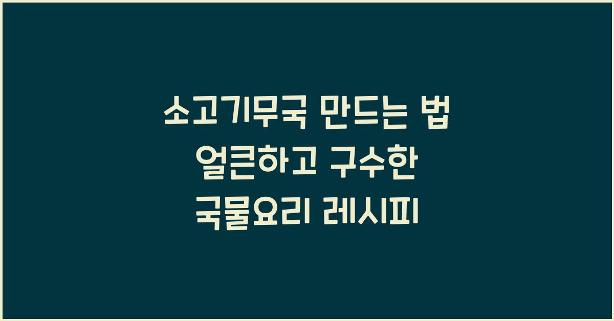 소고기무국 만드는 법
