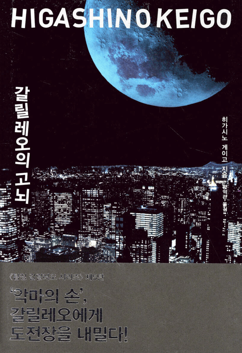 갈릴레오의 고뇌 책 표지