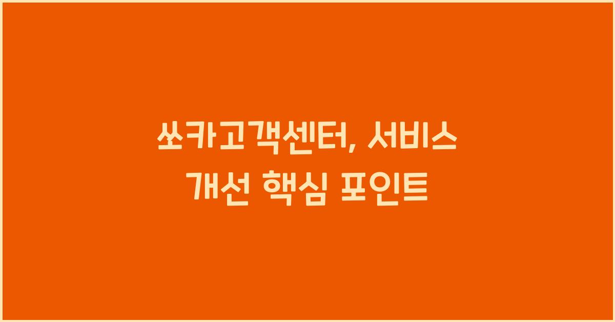쏘카고객센터