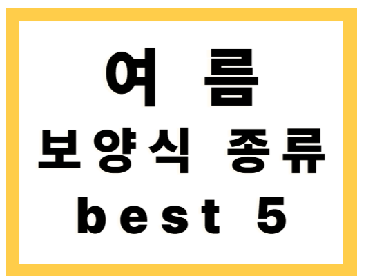 여름 보양식 추천