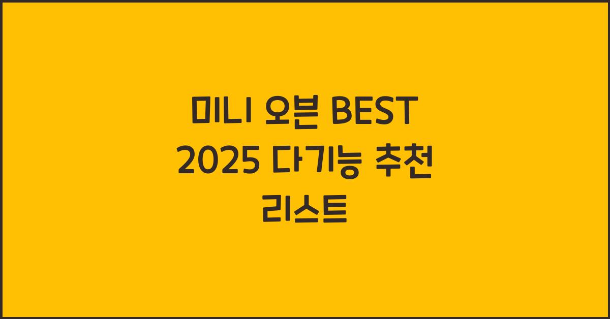 미니 오븐 BEST