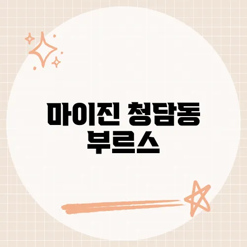 마이진 청담동 부르스, 신곡에 담긴 감성 이야기​