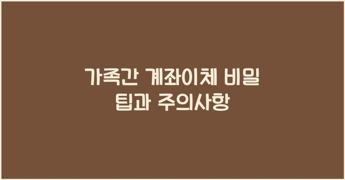 가족간 계좌이체