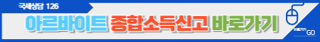아르바이트 종합신고바로가기