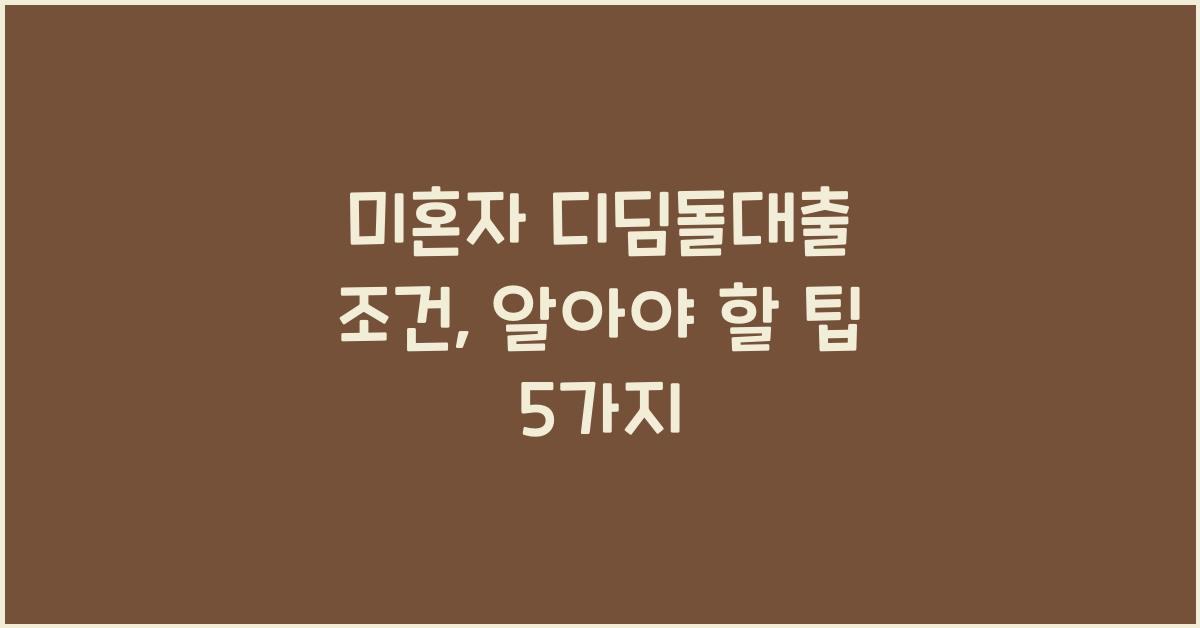 미혼자 디딤돌대출 조건