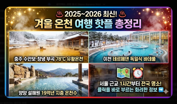 전국 온천 여행지 베스트 10 완벽 가이드