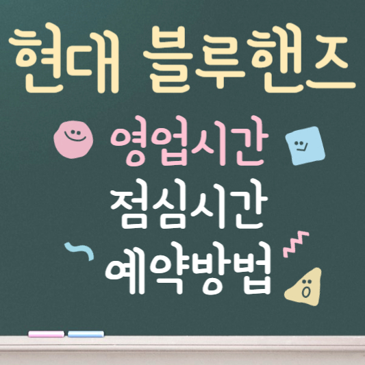 현대 블루핸즈 영업시간