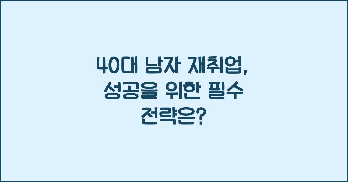 40대 남자 재취업