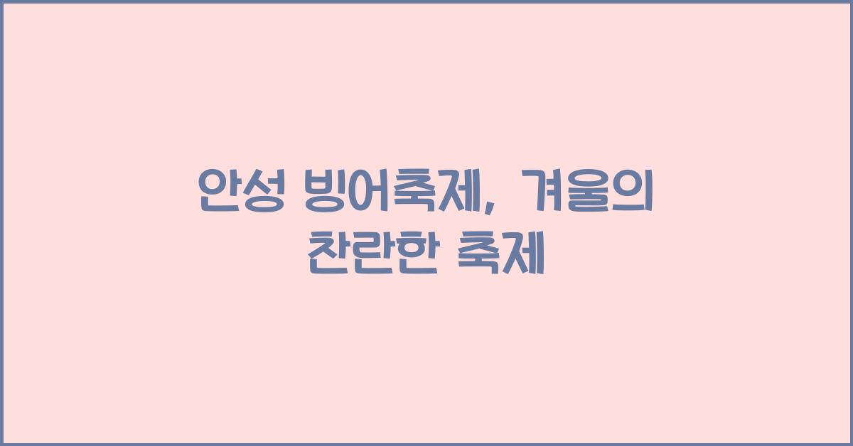 안성 빙어축제