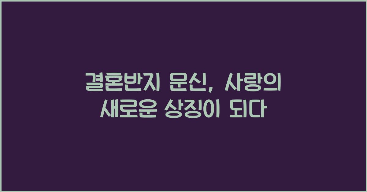 결혼반지 문신
