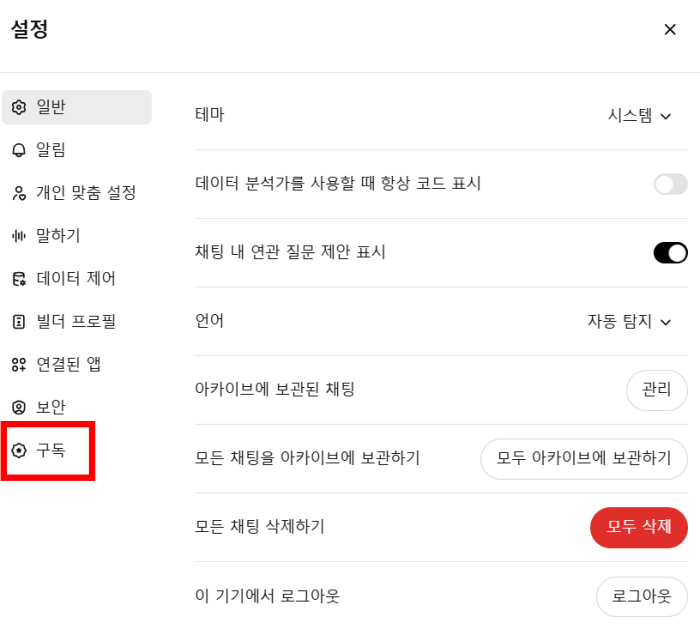 챗GPT-구독취소-방법02