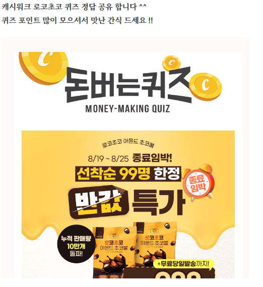 로코초코 퀴즈
