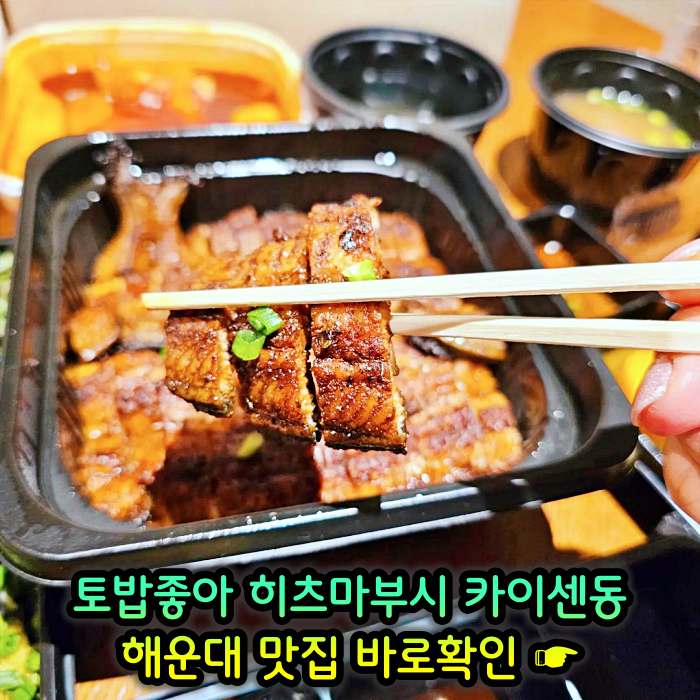 토밥좋아 토요일은 밥이좋아 부산 해운대 나고야식 장어덮밥 히츠마부시 맛집
