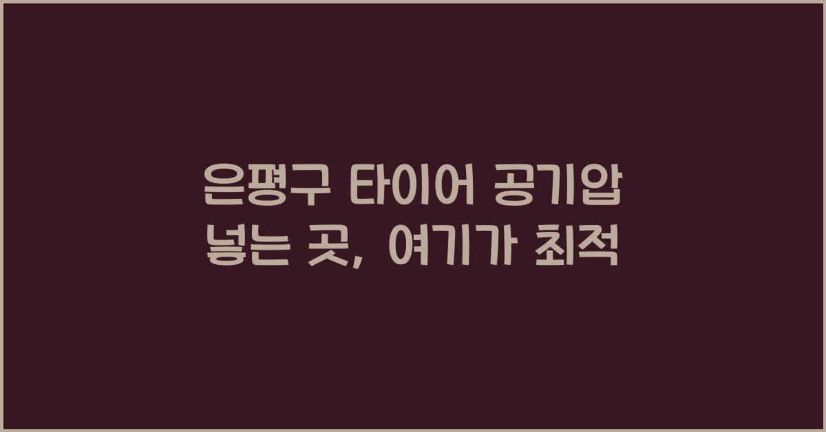 은평구 타이어 공기압 넣는 곳