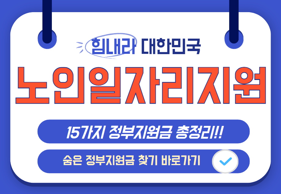 2025 노인 일자리 지원사업 신청 안내 및 정부지원금 찾기 바로가기 안내 이미지
